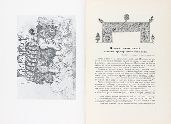Слово о полку Игореве / Ред. древнерус. текста и пер. С. Шамбинаго и В. Ржиги; пер. С. Шервинского и Георгия Шторма; ст. и коммент. В. Ржиги и С. Шамбинаго; ред. и вступ. ст. В. Невского. М.; Л.: Academia, 1934.